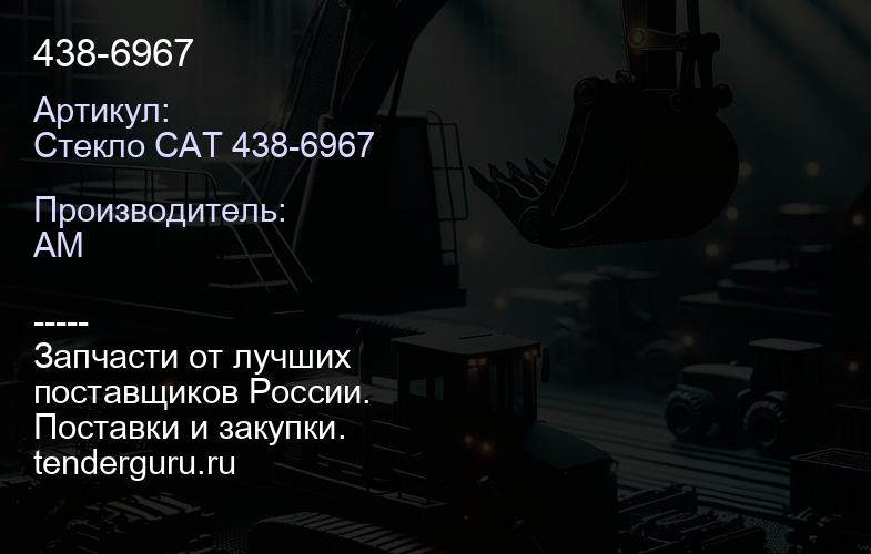Стекло CAT 438-6967 438-6967 | купить запчасти